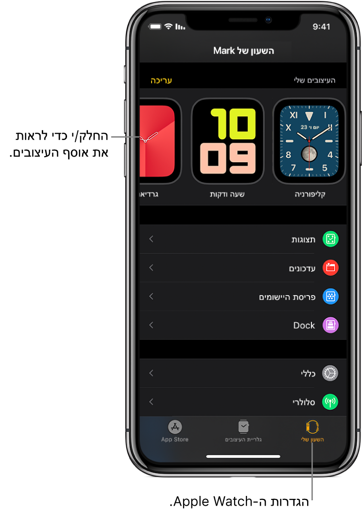 היישום Apple Watch ב‑iPhone פתוח כאשר מסך ״השעון שלי״ נראה לעין עם עיצובי השעון שלך ליד החלק העליון וההגדרות מתחת. בחלק התחתון של מסך היישום Apple Watch ישנן שלוש כרטיסיות: הכרטיסיה השמאלית היא ״השעון שלי״, שם ניתן לקבוע הגדרות עבור ה‑Apple Watch; הבאה היא ״גלריית העיצובים״, שבה ניתן לדפדף בין תצוגות ועיצובים זמינים עבור השעון; לאחר מכן ישנה הכרטיסיה App Store, שבה ניתן להוריד אפליקציות עבור ה‑Apple Watch.