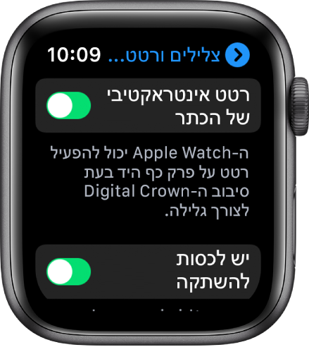 מסך ״רטט אינטראקטיבי של הכתר״, עם הבורר ״רטט אינטראקטיבי של הכתר״ מופעל.