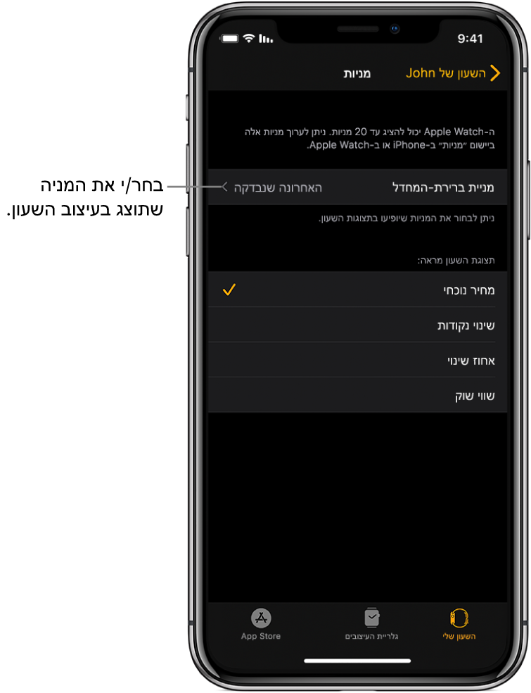 מסך ההגדרות של ״מניות״ ביישום Apple Watch ב‑iPhone, המציג אפשרויות לבחירת מניית ברירת‑המחדל, המוגדרת ל״נצפתה לאחרונה״.