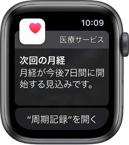 Apple Watch。月経周期の予測画面に「次回の月経」、「月経が今後7日間に開始する見込みです。」と表示されています。一番下に「“周期記録”を開く」ボタンが表示されています。