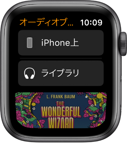 「オーディオブック」画面が表示されているApple Watch。上部に「iPhone上」ボタンがあり、その下に「ライブラリ」ボタン、一番下にはオーディオブックのカバーアートの一部が見えています。