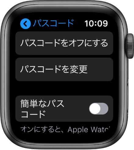 Apple Watchの「パスコード」設定。上部に「パスコードをオフにする」ボタン、その下に「パスコードを変更」ボタン、一番下に「簡単なパスコード」があります。