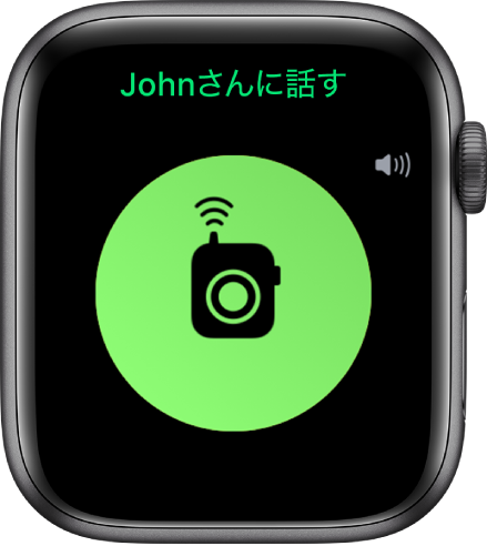 「トランシーバー」の画面。中央に「話す」ボタン、右上に音量インジケータ、上部に「Johnさんに話す」が表示されています。