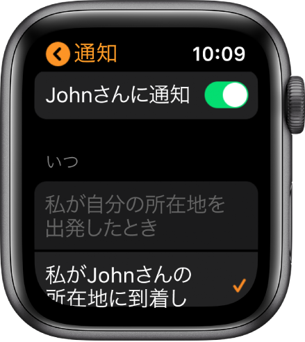 「人を探す」Appの「通知」画面。「通知」がオンで「自分がJohnさんの現在地に到着したとき」が選択されています。