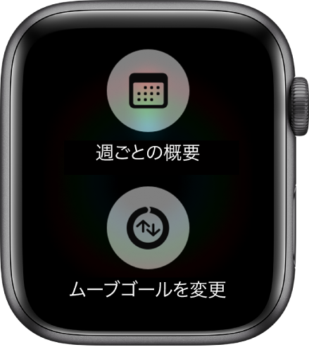 「アクティビティ」Appの画面。「週ごとの概要」ボタンと「ムーブゴールを変更」ボタンが表示されています。