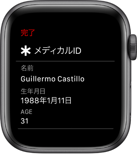 「メディカルID」画面。ユーザの名前、生年月日、および年齢が表示されています。