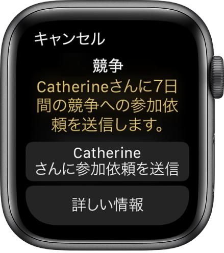「競争する」画面。「競争: Catherineさんに7日間の競争への参加依頼を送信します。」というメッセージが表示されています。その下には2つのボタンがあり、1つ目には「Catherineさんに参加依頼を送信」、2つ目には「詳しい情報」と表記されています。