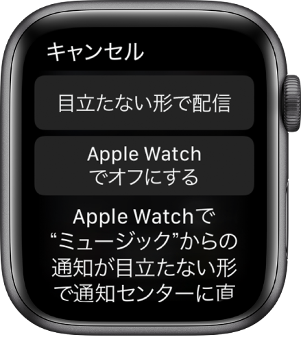 Apple Watchの通知設定。上のボタンには「目立たない形で配信」、下のボタンには「Apple Watchでオフにする」と表記されています。