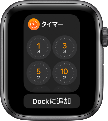 Dockの「タイマー」Appの画面。下に「Dockに追加」ボタンが表示されています。