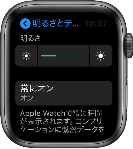 Apple Watchの画面。「明るさとテキストサイズ」画面に「常にオン」ボタンが表示されています。