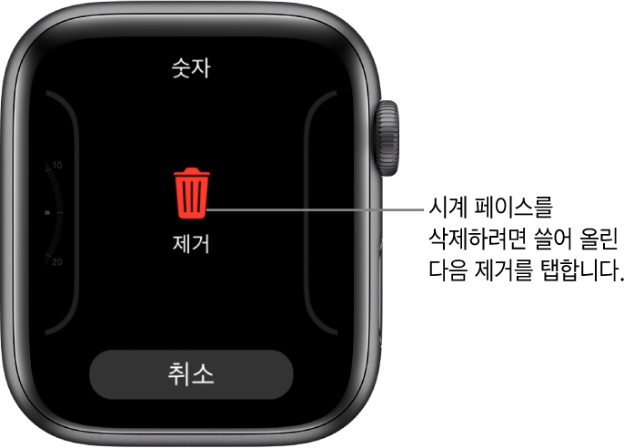 제거 및 취소 버튼이 표시된 Apple Watch 화면. 시계 페이스를 쓸어넘긴 후 쓸어올리면 삭제됨.