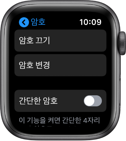 Apple Watch의 암호 설정 화면. 상단에는 암호 끄기 버튼, 아래에는 암호 변경 버튼, 하단에는 간단한 암호가 있음.