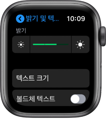 Apple Watch의 밝기 설정. 상단에는 밝기 슬라이더, 아래에는 텍스트 크기 버튼, 하단에는 볼드체 텍스트 제어기가 있음.