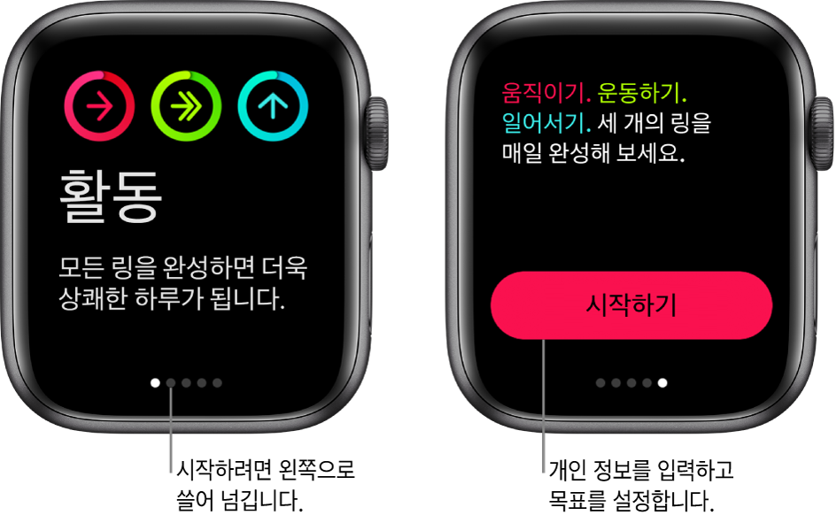 두 개의 화면: 열려 있는 활동 앱 화면과 시작하기 버튼이 표시된 화면.