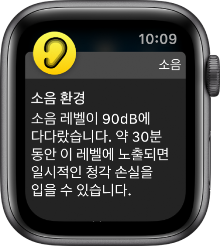 소음 알림을 표시하는 Apple Watch. 알림과 연관된 앱 아이콘이 왼쪽 상단에 나타남. 아이콘을 탭하여 해당 앱을 열 수 있음.