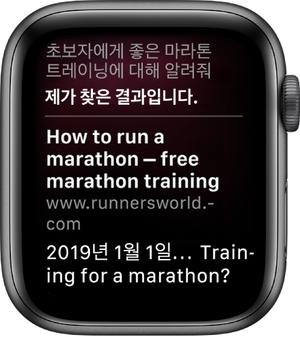“초보자를 위한 좋은 마라톤 훈련 플랜이 뭐야”라는 질문에 대해 Siri가 웹에서 찾은 답으로 응답함.
