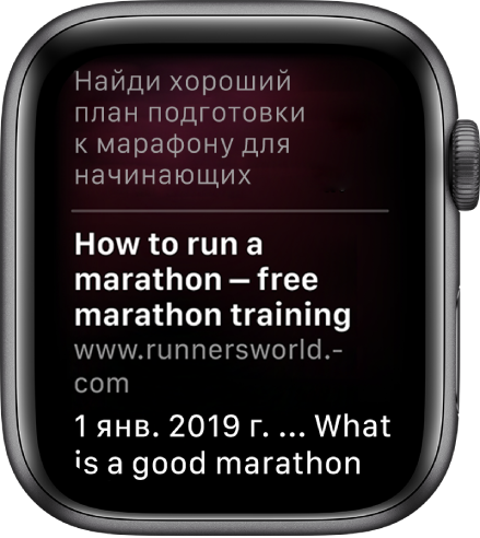Siri отвечает на вопрос про хороший план подготовки к марафону для начинающих, взяв ответ из Интернета.