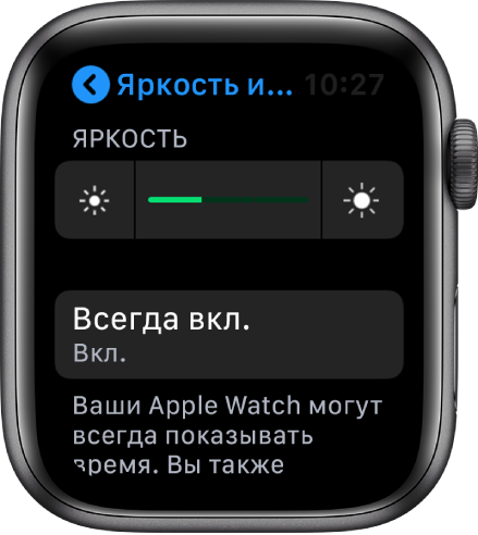 На дисплее Apple Watch показана кнопка «Всегда включен» на экране «Яркость и размер текста».