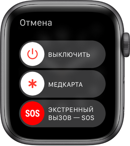 Экран Apple Watch с тремя бегунками: «Выключить», «Медкарта» и «Экстренный вызов — SOS».