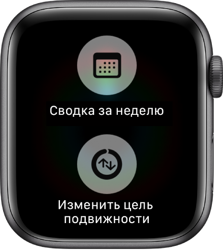 Экран приложения «Активность» с кнопками «Сводка за неделю» и «Изменить цель подвижности».