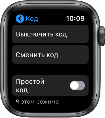 Настройки кода-пароля на Apple Watch. Вверху находится кнопка «Выключить код‑пароль», под ней кнопка «Сменить код‑пароль», внизу кнопка «Простой код‑пароль».