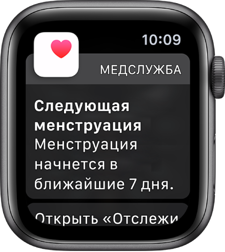 Apple Watch с экраном прогноза цикла, на котором написано: «Следующая менструация. Менструация начнется в ближайшие 7 дней». Внизу экрана находится кнопка «Открыть "Отслеживание цикла"».