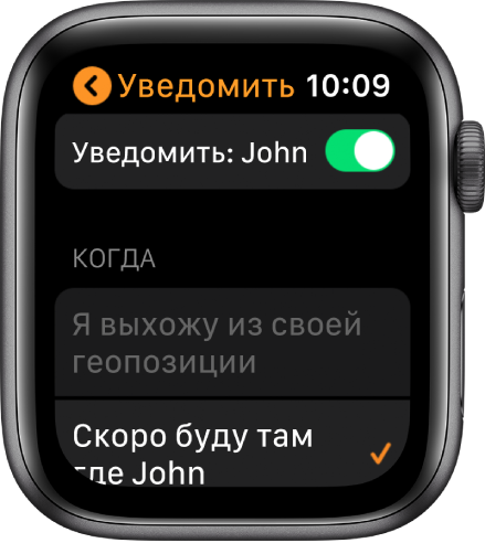 Экран «Уведомить» в приложении «Найти людей». Включен параметр «Уведомить» и выбран вариант «Когда я прихожу: геопозиция Ивана».