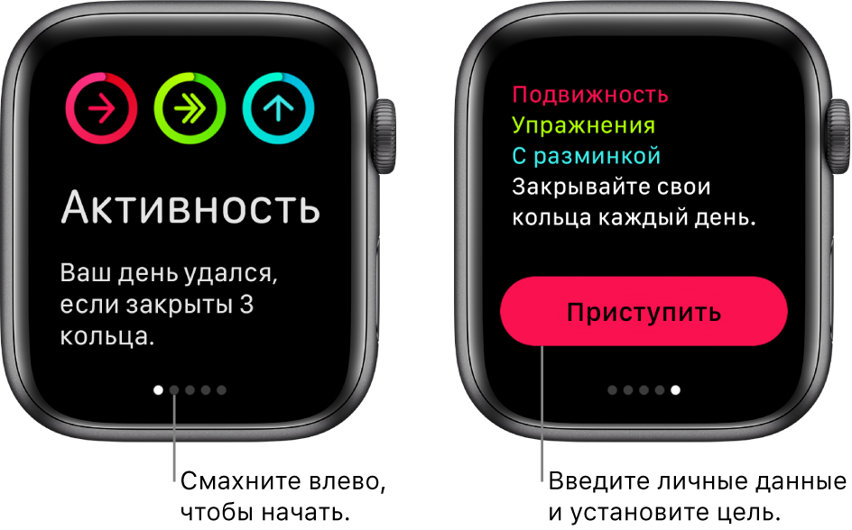 Два экрана часов. На одном показан начальный экран приложения «Активность», на другом показана кнопка «Приступить».
