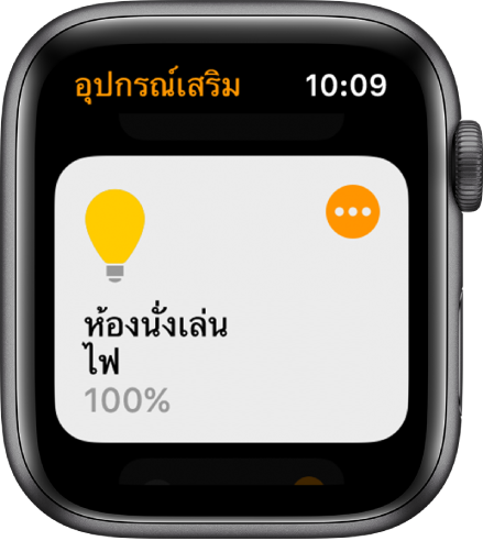 แอพบ้านที่แสดงอุปกรณ์เสริมเกี่ยวกับแสง แตะไอคอนที่มุมขวาบนของอุปกรณ์เสริมเพื่อปรับเปลี่ยนการตั้งค่า