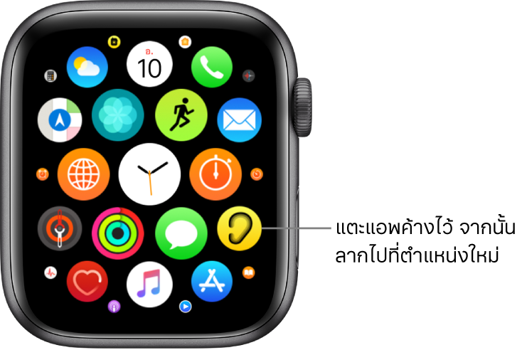 หน้าจอโฮมของ Apple Watch ในมุมมองตาราง คำอธิบายเขียนว่า “แตะแอพค้างไว้ จากนั้นลากไปที่ตำแหน่งใหม่”