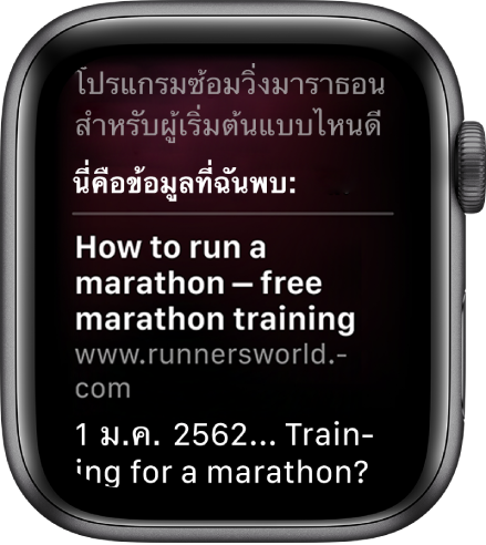 Siri ตอบคำถาม “แผนการซ้อมมาราธอนที่ดีสำหรับมือใหม่มีอะไรบ้าง” ด้วยคำตอบจากเว็บไซต์