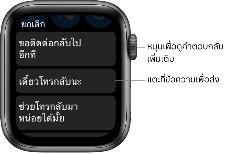 หน้าจอข้อความที่แสดงปุ่มยกเลิกที่ด้านบนสุด และข้อความตอบกลับที่ตั้งค่าไว้สามข้อความ (“ขอติดต่อกลับไปหาคุณอีกที” “ให้ฉันโทรกลับได้ไหม” และ “ช่วยโทรกลับมาหาฉันหน่อย”)