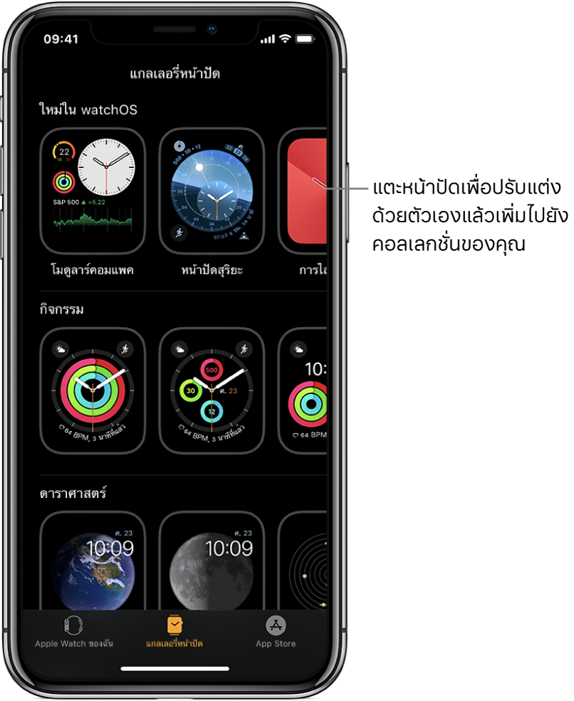 แอพ Apple Watch เปิดไปที่แกลเลอรี่หน้าปัด แถวบนสุดแสดงหน้าปัดใหม่ แถวถัดไปแสดงหน้าปัดที่จัดกลุ่มโดยแยกตามประเภท ตัวอย่างเช่น กิจกรรมและดาราศาสตร์ คุณสามารถเลื่อนเพื่อดูหน้าปัดเพิ่มเติมที่จัดกลุ่มตามประเภทได้