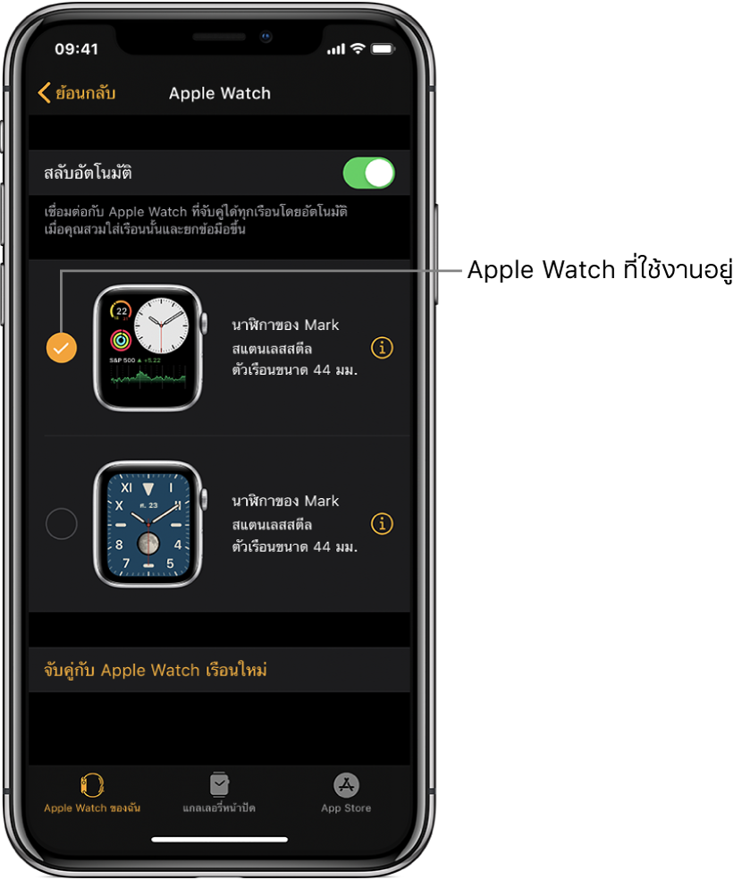 เครื่องหมายถูกจะแสดงว่าเป็น Apple Watch ที่ใช้งานอยู่