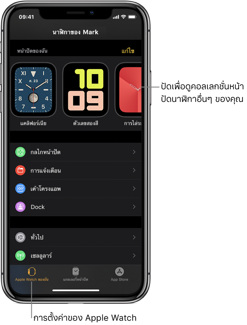 แอพ Apple Watch บน iPhone เปิดอยู่ในหน้าจอ “Apple Watch ของฉัน” ซึ่งแสดงหน้าปัดนาฬิกาของคุณที่ด้านบนสุด และการตั้งค่าที่ด้านล่าง ภาพแสดงแถบสามแถบที่ด้านล่างสุดของหน้าจอแอพ Apple Watch โดยแถบซ้ายสุดคือ Apple Watch ของฉัน ซึ่งใช้เพื่อตั้งค่า Apple Watch ถัดไปเป็นแกลเลอรี่หน้าปัดที่คุณสามารถสำรวจหน้าปัดนาฬิกาและกลไกหน้าปัดแบบต่างๆ จากนั้นเป็น App Store ที่คุณสามารถดาวน์โหลดแอพสำหรับ Apple Watch ได้