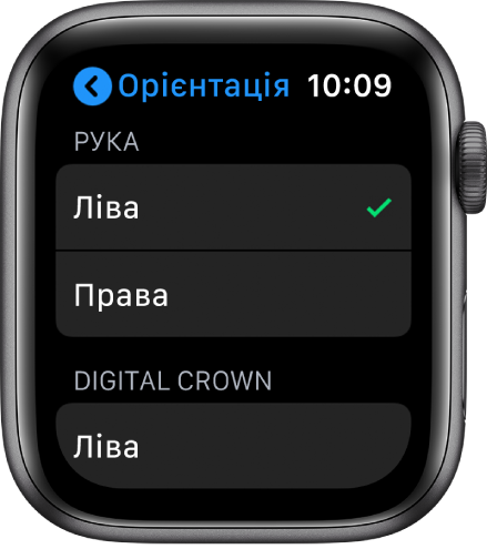 Екран «Орієнтація» на Apple Watch. Також можна вибрати зап’ясток і потрібну орієнтацію коронки Digital Crown.