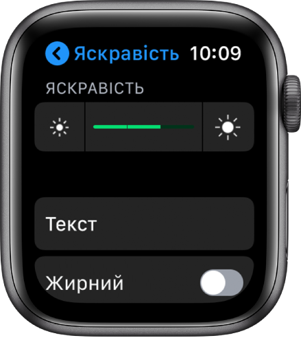 Параметри яскравості на Apple Watch із повзунком «Яскравість» біля верхнього краю, кнопкою «Розмір тексту» під ним і регулятором «Жирний текст» біля нижнього краю.
