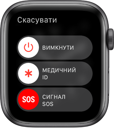 Екран Apple Watch, що показує три повзунки: «Вимкнути», «Медичний ID» та «Сигнал SOS». Перетягніть повзунок «Вимкнути», щоб вимкнути Apple Watch.
