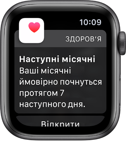 Apple Watch з екраном припущення циклу та текстом «Наступні місячні. Ваші місячні ймовірно почнуться протягом 7 наступних днів». Унизу розташована кнопка «Відкрити Відстеження циклу».
