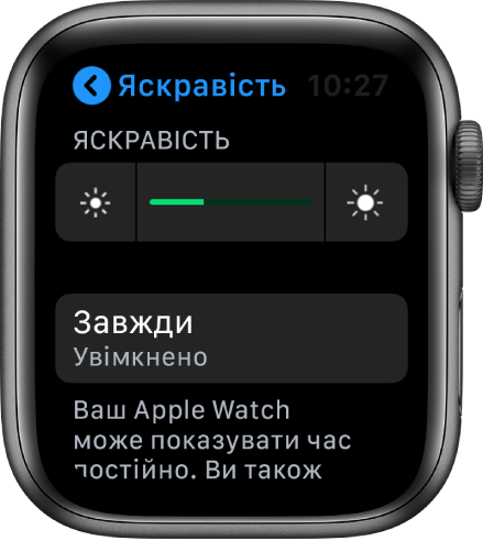 Екран Apple Watch із кнопкою «Завжди» на екрані «Яскравість і розмір шрифту».