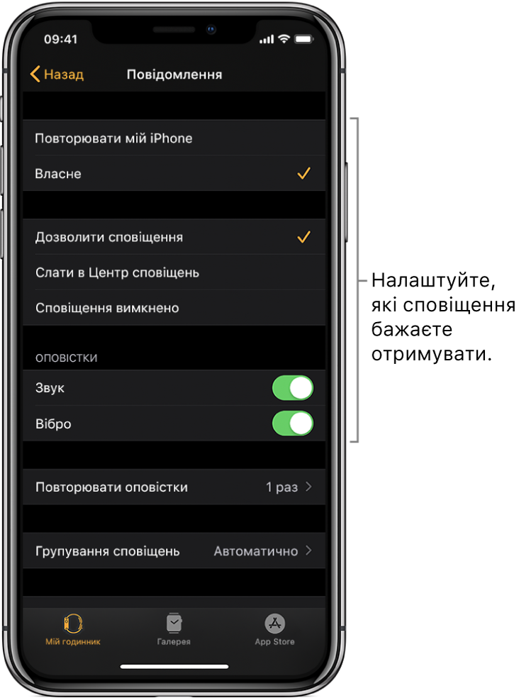Екран параметрів програми «Повідомлення» у програмі Apple Watch на iPhone. Ви можете вибрати, чи потрібно відображати оповіщення, увімкнути звукове сповіщення, вібросигнал і повторення оповіщень.