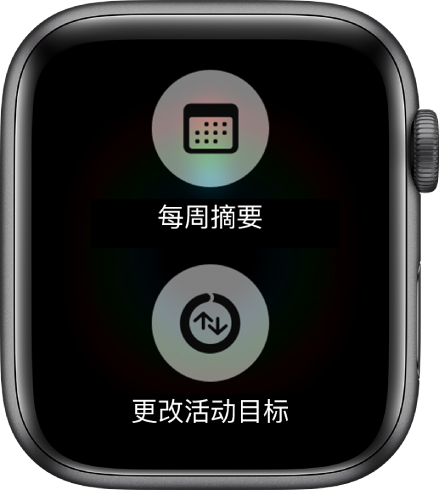 “健身记录” App 屏幕显示“每周摘要”按钮和“更改活动目标”按钮。
