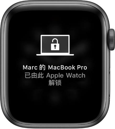 Apple Watch 屏幕显示一条信息，“‘马克的 MacBook Pro’已由 Apple Watch 解锁”。