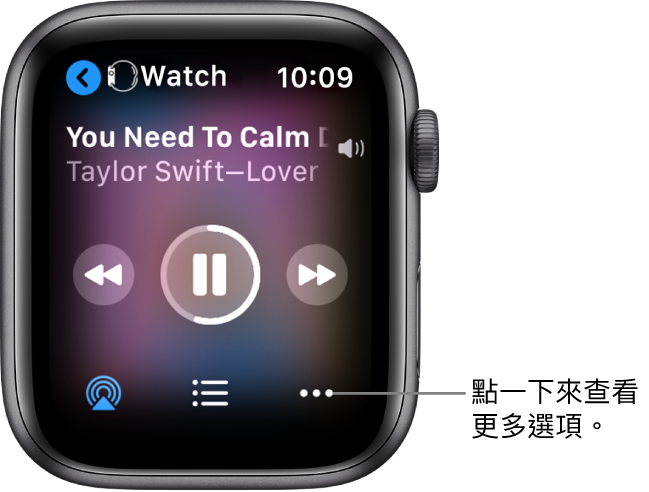 「播放中」畫面左上方顯示「手錶」，以及指向左側的箭嘴，可由此前住裝置畫面。歌曲標題和藝人名稱顯示在下方。播放控制項目位於中間。AirPlay、音軌列表和「更多選項」按鈕位於底部。