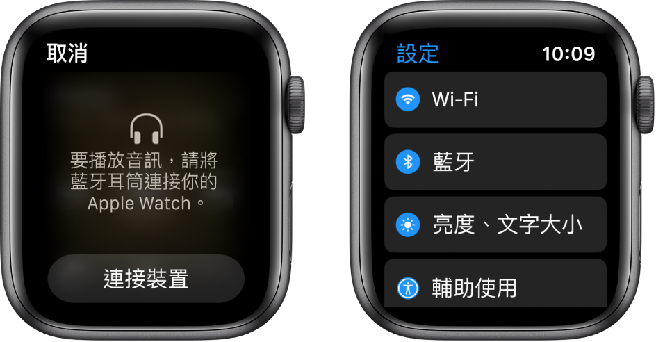 如你在配對藍牙揚聲器或耳機前將音訊來源切換至 Apple Watch，則會有一個「連接裝置」按鈕顯示在螢幕底部，可以帶你前往 Apple Watch 上的「藍牙」設定，你可以在此處加入聆聽裝置。