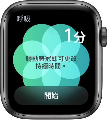 「呼吸」App 畫面的右上角顯示一分鐘，下方顯示「開始」按鈕。