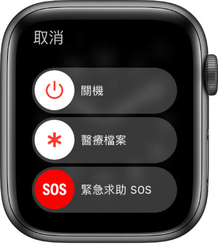 Apple Watch 畫面顯示三個滑桿：關機、醫療檔案及緊急求助 SOS。