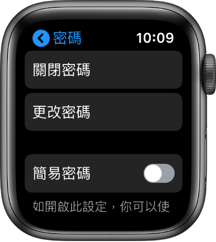 Apple Watch 上的「密碼」設定，頂部顯示「關閉密碼」按鈕，其下方有「更改密碼」按鈕，底部有「簡易密碼」。