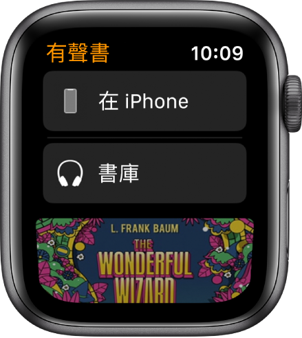 Apple Watch 顯示「有聲書」畫面，上方為「在 iPhone」按鈕，下面是「書庫」按鈕，底部為有聲書的部分封面圖片。
