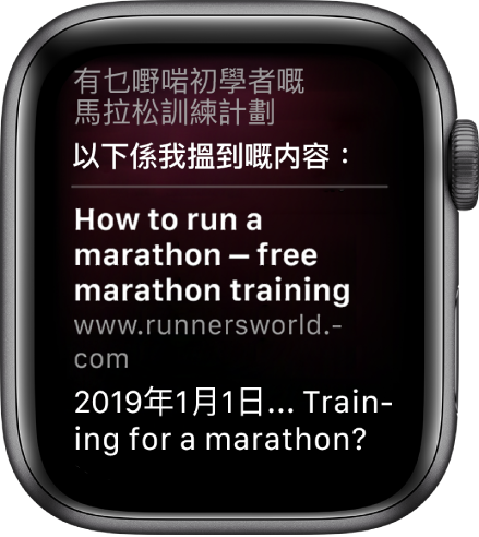 Siri 以網上找到的答案回應問題「有咩馬拉松訓練計劃適合初學者？」
